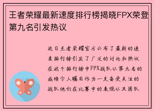 王者荣耀最新速度排行榜揭晓FPX荣登第九名引发热议
