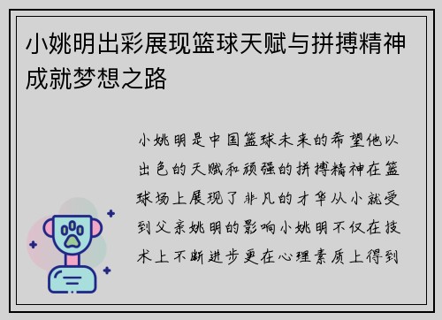 小姚明出彩展现篮球天赋与拼搏精神成就梦想之路