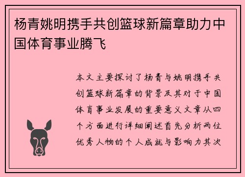 杨青姚明携手共创篮球新篇章助力中国体育事业腾飞