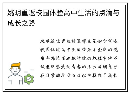 姚明重返校园体验高中生活的点滴与成长之路