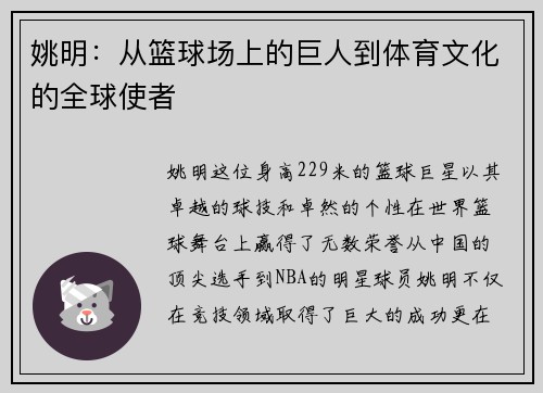 姚明：从篮球场上的巨人到体育文化的全球使者