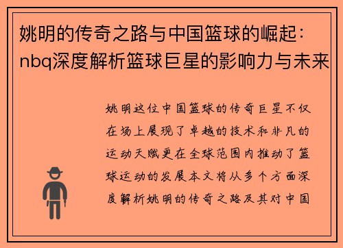 姚明的传奇之路与中国篮球的崛起：nbq深度解析篮球巨星的影响力与未来展望