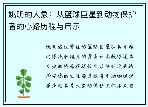 姚明的大象：从篮球巨星到动物保护者的心路历程与启示