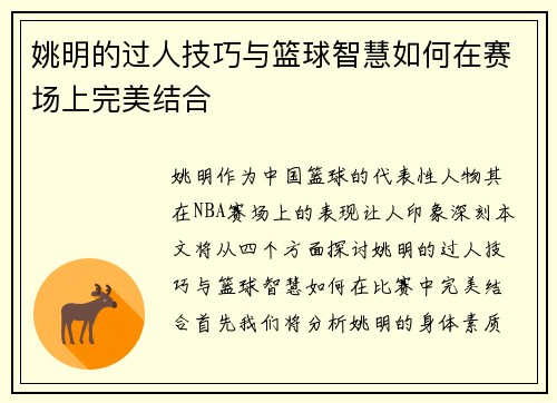 姚明的过人技巧与篮球智慧如何在赛场上完美结合