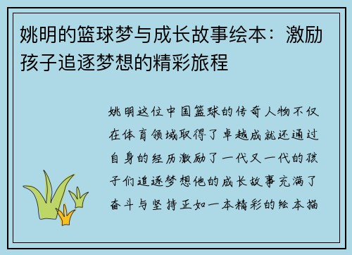 姚明的篮球梦与成长故事绘本：激励孩子追逐梦想的精彩旅程