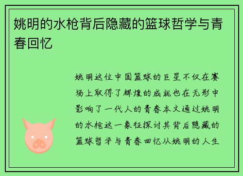 姚明的水枪背后隐藏的篮球哲学与青春回忆