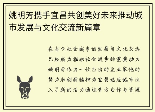 姚明芳携手宜昌共创美好未来推动城市发展与文化交流新篇章