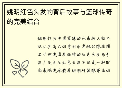 姚明红色头发的背后故事与篮球传奇的完美结合