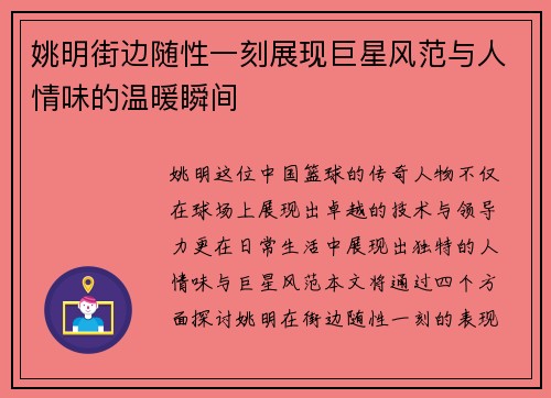 姚明街边随性一刻展现巨星风范与人情味的温暖瞬间