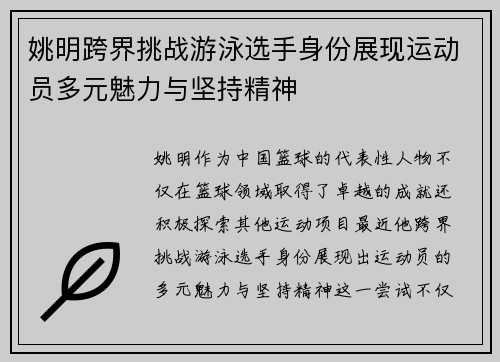 姚明跨界挑战游泳选手身份展现运动员多元魅力与坚持精神