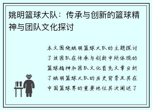 姚明篮球大队：传承与创新的篮球精神与团队文化探讨