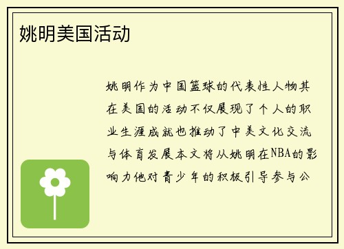 姚明美国活动
