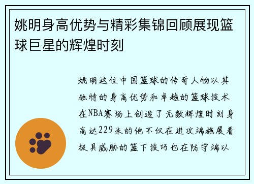 姚明身高优势与精彩集锦回顾展现篮球巨星的辉煌时刻