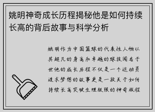 姚明神奇成长历程揭秘他是如何持续长高的背后故事与科学分析