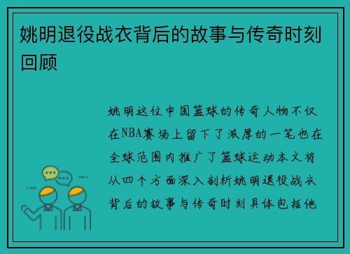 姚明退役战衣背后的故事与传奇时刻回顾