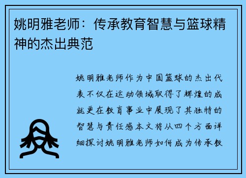 姚明雅老师：传承教育智慧与篮球精神的杰出典范