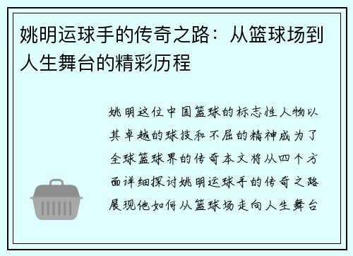 姚明运球手的传奇之路：从篮球场到人生舞台的精彩历程