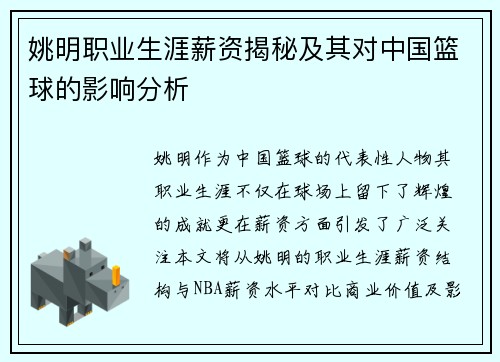 姚明职业生涯薪资揭秘及其对中国篮球的影响分析