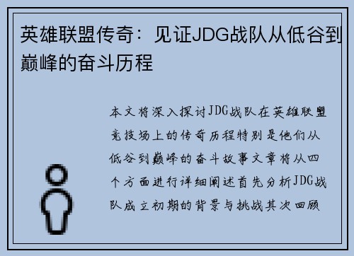 英雄联盟传奇：见证JDG战队从低谷到巅峰的奋斗历程