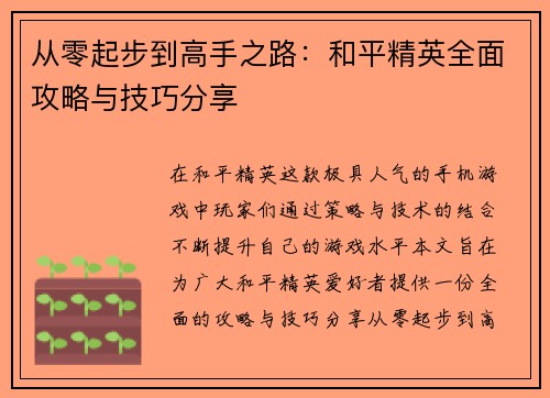 从零起步到高手之路：和平精英全面攻略与技巧分享