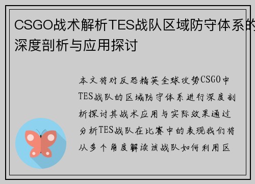 CSGO战术解析TES战队区域防守体系的深度剖析与应用探讨