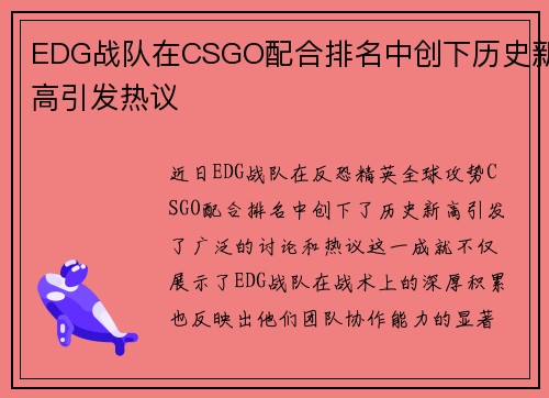 EDG战队在CSGO配合排名中创下历史新高引发热议