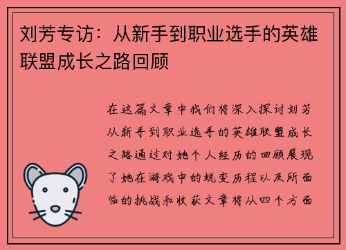 刘芳专访：从新手到职业选手的英雄联盟成长之路回顾