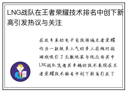 LNG战队在王者荣耀技术排名中创下新高引发热议与关注