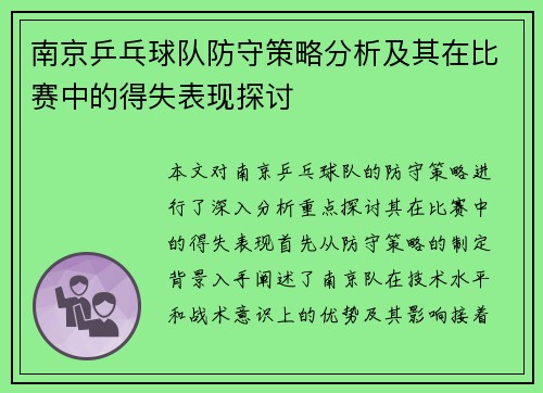 南京乒乓球队防守策略分析及其在比赛中的得失表现探讨