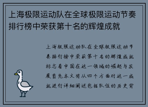 上海极限运动队在全球极限运动节奏排行榜中荣获第十名的辉煌成就