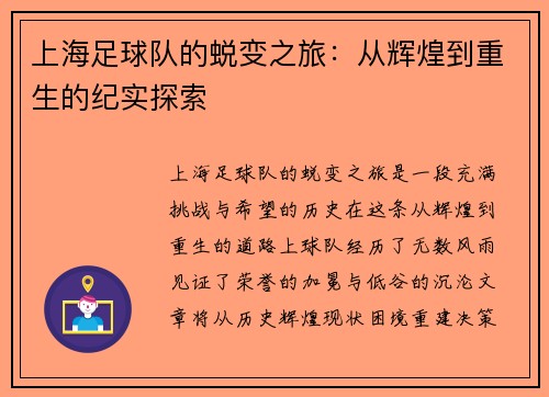 上海足球队的蜕变之旅：从辉煌到重生的纪实探索
