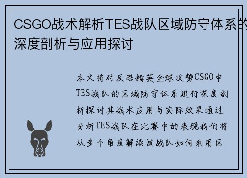 CSGO战术解析TES战队区域防守体系的深度剖析与应用探讨