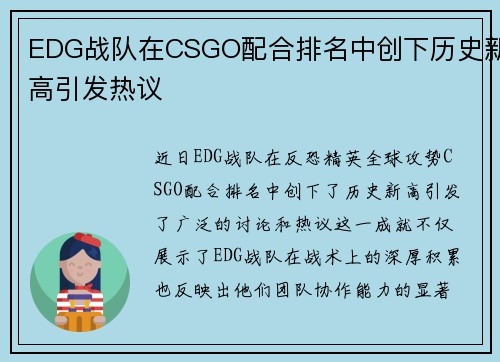 EDG战队在CSGO配合排名中创下历史新高引发热议