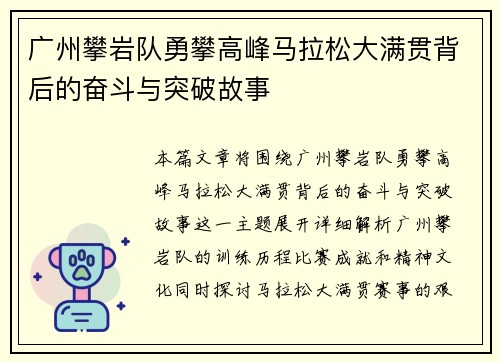 广州攀岩队勇攀高峰马拉松大满贯背后的奋斗与突破故事