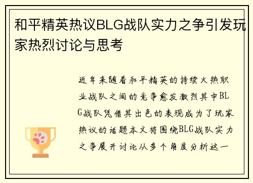 和平精英热议BLG战队实力之争引发玩家热烈讨论与思考