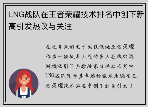LNG战队在王者荣耀技术排名中创下新高引发热议与关注