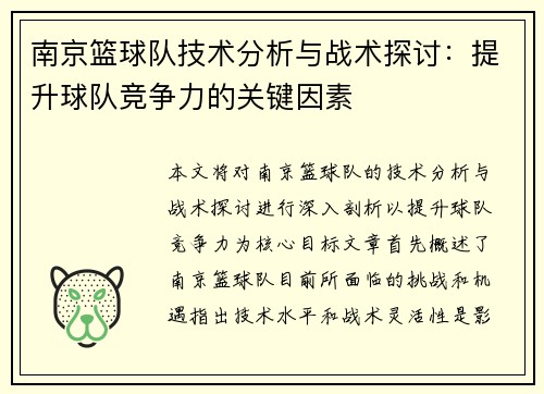 南京篮球队技术分析与战术探讨：提升球队竞争力的关键因素