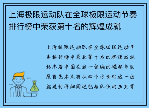 上海极限运动队在全球极限运动节奏排行榜中荣获第十名的辉煌成就