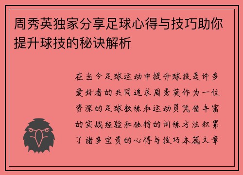 周秀英独家分享足球心得与技巧助你提升球技的秘诀解析