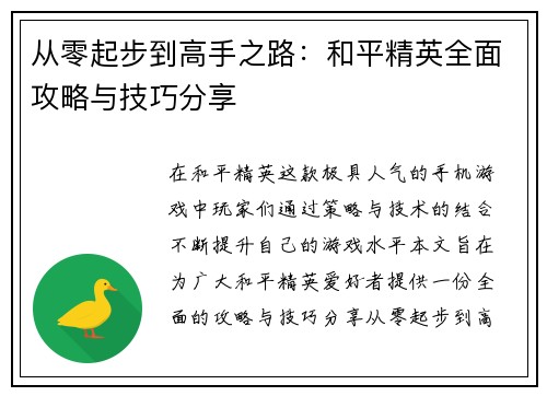 从零起步到高手之路：和平精英全面攻略与技巧分享