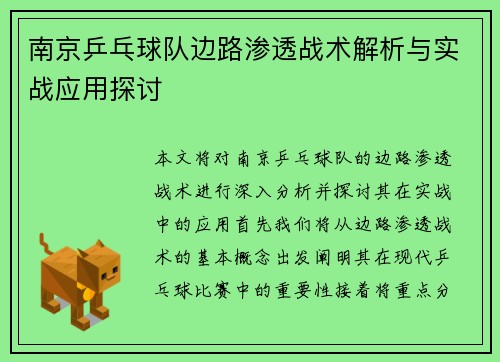 南京乒乓球队边路渗透战术解析与实战应用探讨