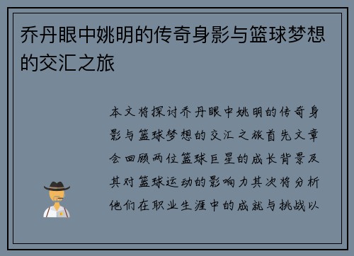 乔丹眼中姚明的传奇身影与篮球梦想的交汇之旅