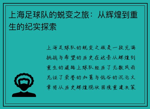 上海足球队的蜕变之旅：从辉煌到重生的纪实探索
