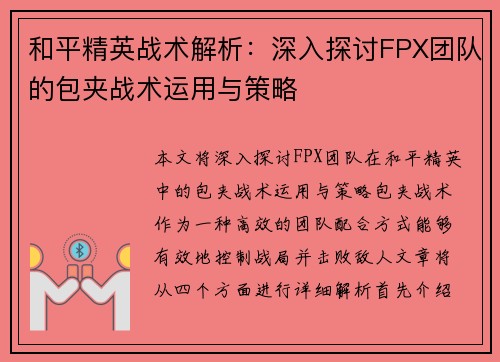 和平精英战术解析：深入探讨FPX团队的包夹战术运用与策略