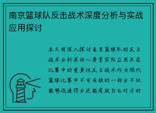 南京篮球队反击战术深度分析与实战应用探讨