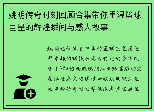 姚明传奇时刻回顾合集带你重温篮球巨星的辉煌瞬间与感人故事