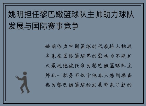 姚明担任黎巴嫩篮球队主帅助力球队发展与国际赛事竞争
