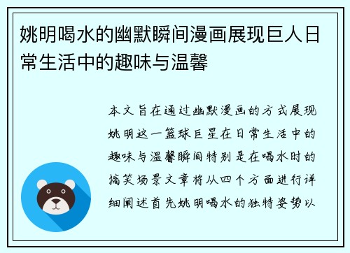 姚明喝水的幽默瞬间漫画展现巨人日常生活中的趣味与温馨