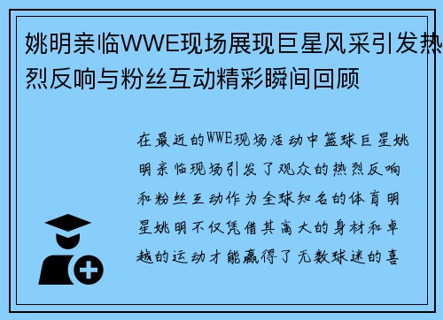 姚明亲临WWE现场展现巨星风采引发热烈反响与粉丝互动精彩瞬间回顾