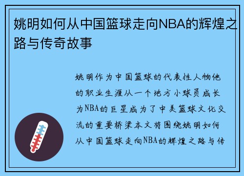 姚明如何从中国篮球走向NBA的辉煌之路与传奇故事